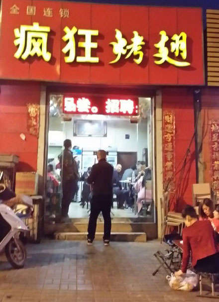 石屏烤鸡翅