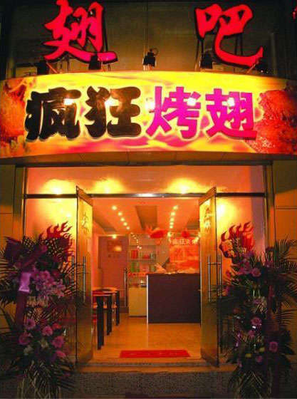 石屏烤翅