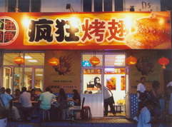 石屏烤翅中