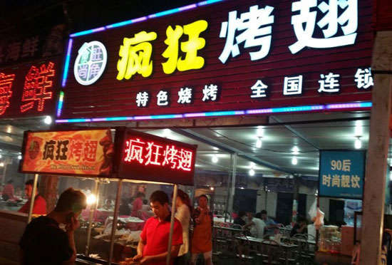 石屏bt烤翅店