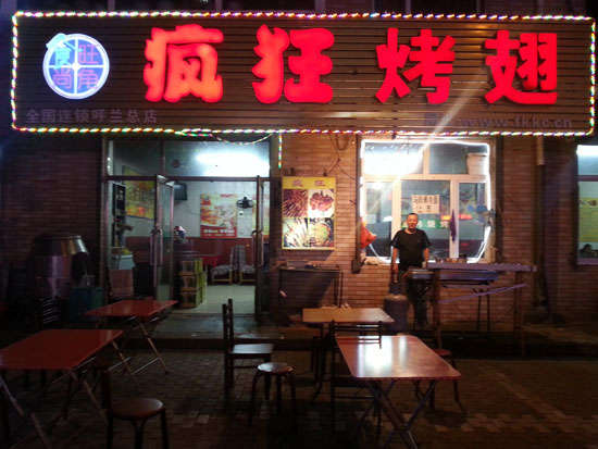 石屏疯狂烤翅
