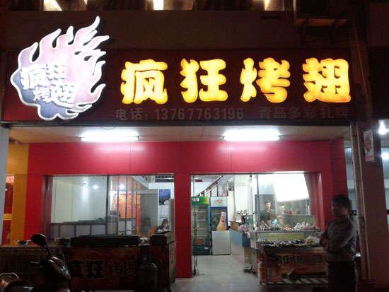 石屏烤翅培训